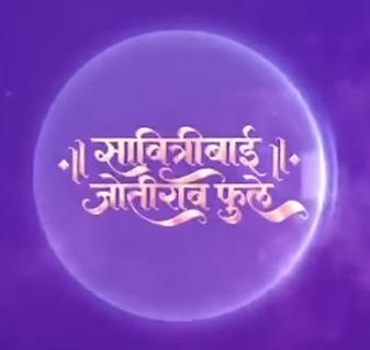 सावित्रीबाई ज्योतिराव फुले — Marathi Serial Logo